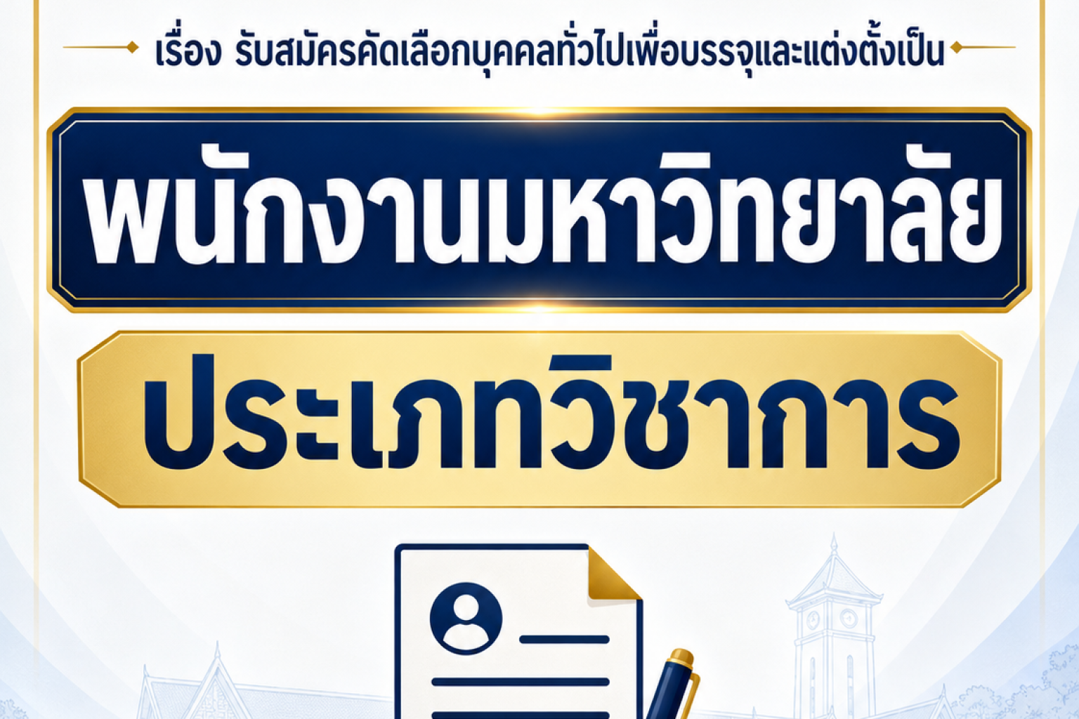 รับสมัครบุคคลทั่วไป